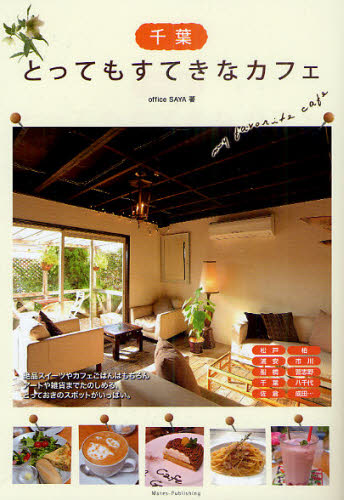 千葉とってもすてきなカフェ ｏｆｆｉｃｅ　ＳＡＹＡ／著 SHOPガイド本の商品画像