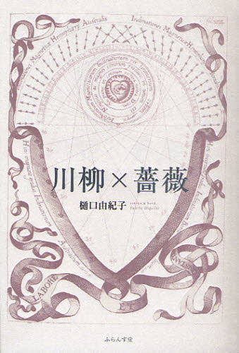 川柳×薔薇 樋口由紀子／著 川柳の本の商品画像