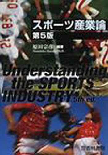 スポーツ産業論　第５版 原田　宗彦　編著 産業論の本の商品画像
