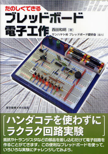 たのしくできるブレッドボード電子工作 西田和明／著 電気電子工学電気回路の本の商品画像