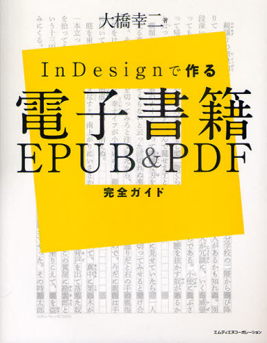 ＩｎＤｅｓｉｇｎで作る電子書籍ＥＰＵＢ　＆　ＰＤＦ完全ガイド （ＩｎＤｅｓｉｇｎで作る） 大橋幸二／著 DTP、フォントの本の商品画像