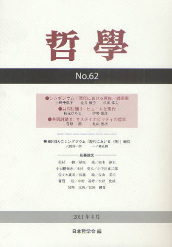 哲學　第６２号（２０１１年４月） 日本哲学会／編 哲学、思想の本一般の商品画像