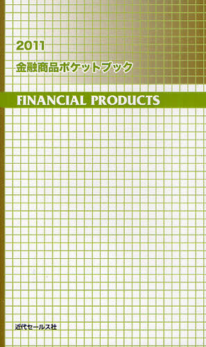 金融商品ポケットブック　２０１１ 近代セールス社／編 金融一般の本の商品画像