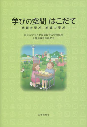 学びの空間　はこだて 北海道教育大学函館校 教育一般の本その他の商品画像