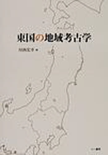 東国の地域考古学 川西　宏幸　編 東洋の考古学の本の商品画像