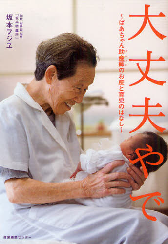 大丈夫やで　ばあちゃん助産師のお産と育児のはなし 坂本フジヱ／著 育児の本の商品画像