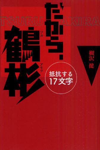 だから、鶴彬　抵抗する１７文字 楜沢健／著 歌人、俳人の本の商品画像