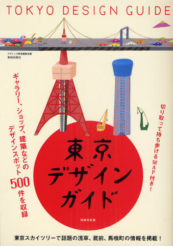 東京デザインガイド （増補改訂版） 『デザインの現場』編集部／編 SHOPガイド本の商品画像