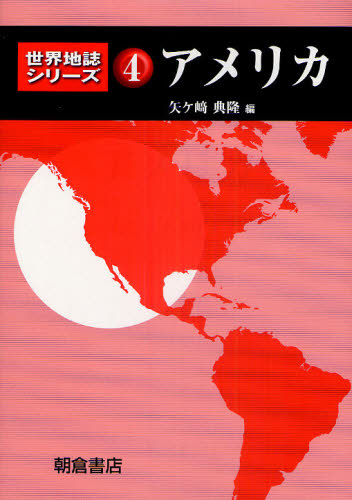 世界地誌シリーズ　４ （世界地誌シリーズ　　　４） 矢ヶ崎　典隆　編 地質学の本の商品画像
