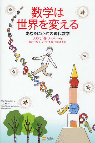 数学は世界を変える あなたにとっての現代数学 リリアン・R・リーバー/著 ヒュー・グレイ・リーバー/絵 水谷淳/訳 数学の本その他の商品画像
