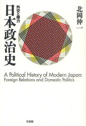 日本政治史　外交と権力 北岡伸一／著 政治の本一般の商品画像
