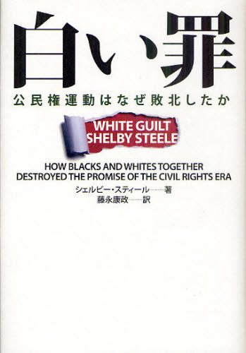 白い罪 公民権運動はなぜ敗北したか シェルビー・スティール/著 藤永康政/訳 人権問題の本の商品画像