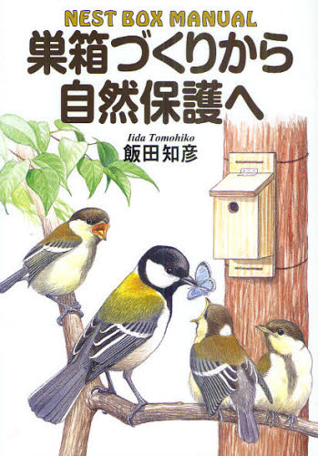 巣箱づくりから自然保護へ NEST BOX MANUAL 飯田知彦/著 フィールド図鑑の商品画像