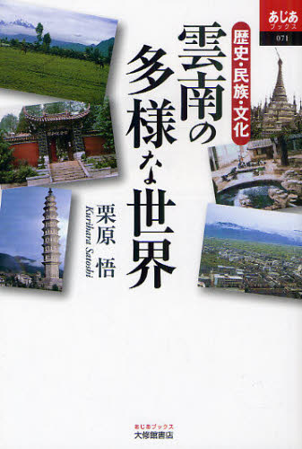 雲南の多様な世界 歴史・民族・文化 (あじあブックス 071) 栗原悟/著 文化、民俗の本その他の商品画像