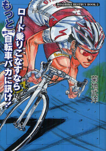 ロード乗りこなすならもっと業界一の自転車バカに訊け！ （ＲＯＡＤＢＩＫＥ　ＢＥＳＴＢＵＹ　ＢＯＯＫ　２） 菊地武洋／著 スポーツノンフィクション書籍の商品画像
