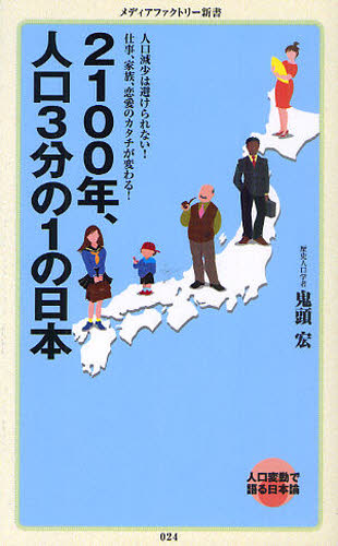 ２１００年、人口３分の１の日本 （メディアファクトリー新書　０２４） 鬼頭宏／著 教養新書の本その他の商品画像