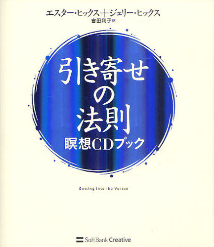 引き寄せの法則 瞑想CDブック エスター・ヒックス/著 ジェリー・ヒックス/著 吉田利子/訳