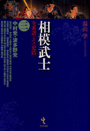 相模武士　全系譜とその史蹟　３ （相模武士　　　３） 湯山学／著 日本史の本その他の商品画像