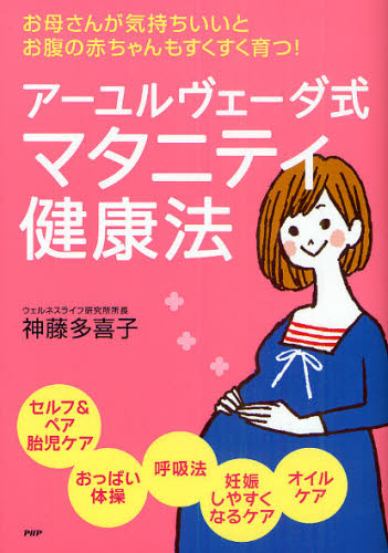 アーユルヴェーダ式マタニティ健康法 お母さんが気持ちいいと、お腹の赤ちゃんもすくすく育つ! (お母さんが気持ちいいと、お腹の赤ちゃんも) 神藤多喜子/著 出産の本の商品画像