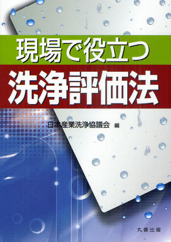 現場で役立つ洗浄評価法 日本産業洗浄協議会/編 化学工業の本その他の商品画像