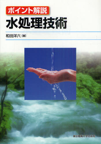 水処理技術　ポイント解説 （ポイント解説） 和田洋六／著 土木工学（水理、水文学）の本の商品画像
