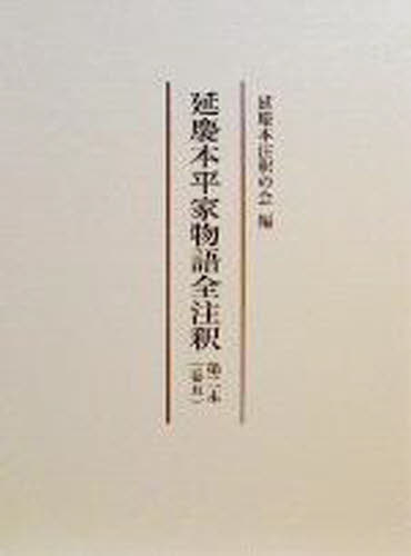 延慶本平家物語全注釈　　　５　第二本 延慶本注釈の会　編 国文学中世の本の商品画像