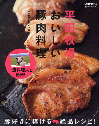 平田牧場おいしい豚肉料理 （レタスクラブの本） 平田牧場と仲間たち／著 家庭料理の本の商品画像