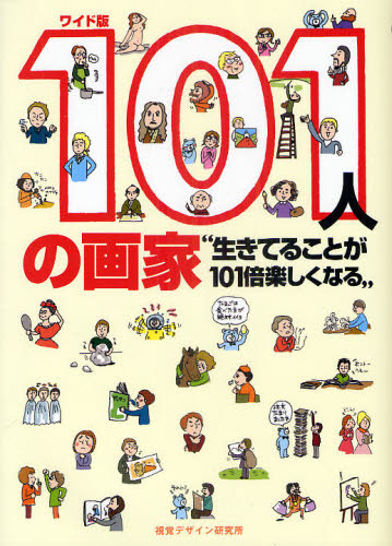 １０１人の画家　生きてることが１０１倍楽しくなる　ワイド版 早坂優子／著 世界美術史の本の商品画像