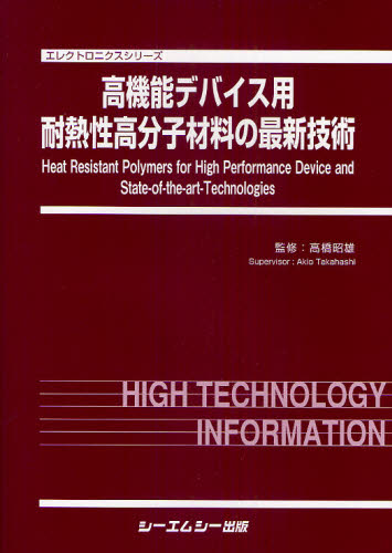高機能デバイス用耐熱性高分子材料の最新技術 (エレクトロニクスシリーズ) 高橋昭雄/監修 物理化学の本の商品画像