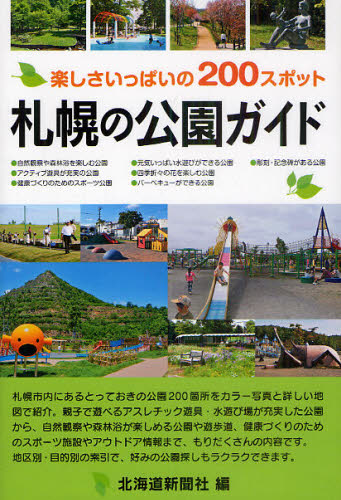 札幌の公園ガイド　楽しさいっぱいの２００スポット 北海道新聞社／編 目的別ガイドブックの商品画像