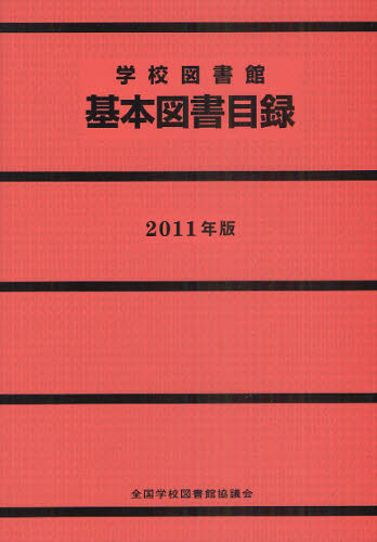 学校図書館基本図書目録 2011年版 全国学校図書館協議会基本図書目録編集委員会/編 目録(ブックガイド)の商品画像