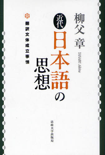 近代日本語の思想　翻訳文体成立事情 柳父　章　著 国語学の本の商品画像