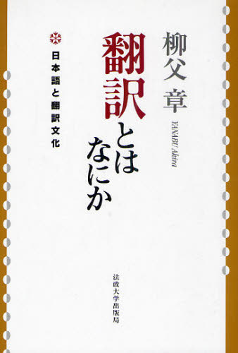 翻訳とはなにか　新装版　日本語と翻訳文化 柳父　章　著 言語学の本の商品画像