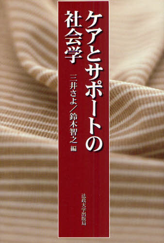 ケアとサポートの社会学 三井 さよ 編 鈴木 智之 編 福祉の本その他の商品画像