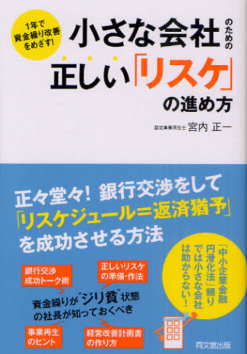 小さな会社のための正しい「リスケ」の進め方 1年で資金繰り改善をめざす! (DO BOOKS) 宮内正一/著 財務管理の本の商品画像