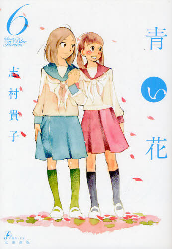 青い花　６ （ｆｘＣＯＭＩＣＳ） 志村貴子／著 マニア系コミック、アニメ本その他の商品画像
