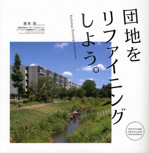団地をリファイニングしよう。 リファインからリファイニングへ 青木茂/著 首都大学東京リーディングプロジェクトプロジェクトⅡリファイニング建築開発プロジェクト研究チーム/編集 住宅建築の本の商品画像