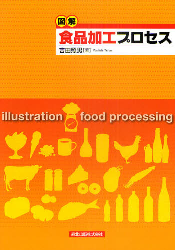 図解食品加工プロセス 吉田照男／著 食品学の本の商品画像