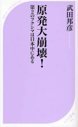 原発大崩壊！　第２のフクシマは日本中にある （ベスト新書　３２９） 武田邦彦／著 ベスト新書の本の商品画像
