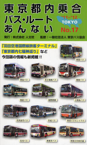 東京都内乗合バス・ルートあんない　Ｎｏ．１７（’１１～’１２） 東京バス協会／監修 その他地図の商品画像