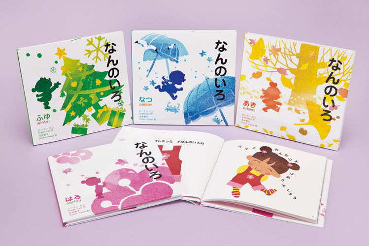 なんのいろ　全４巻 （きせつのえほん） ビーゲン　セン　作　永井　郁子　絵 知育絵本の商品画像