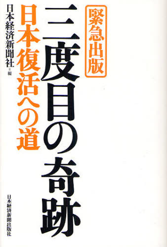 三度目の奇跡　日本復活への道　緊急出版 日本経済新聞社／編 日本経済一般の本の商品画像
