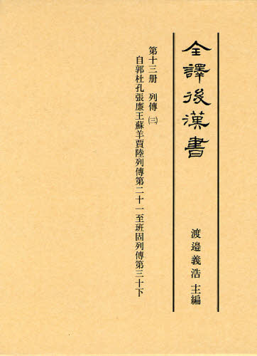 全譯後漢書　第１３册 〔范曄／撰〕 中国史の本の商品画像