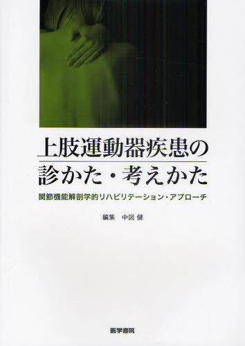 上肢運動器疾患の診かた・考えかた 関節機能解剖学的リハビリテーション・アプローチ 中図健/編集 リハビリテーション医学の本の商品画像