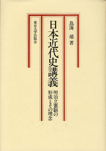 日本近代史講義－明治立憲制の形成とその理 鳥海　靖　著 日本近代史の本の商品画像