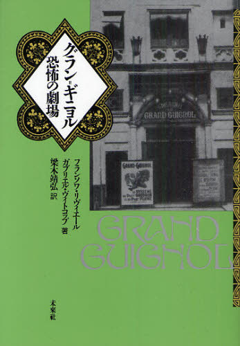 グラン＝ギニョル－恐怖の劇場 Ｆ．リヴィエール　著　Ｇ．ヴィトコップ　著 演劇関連の本一般の商品画像