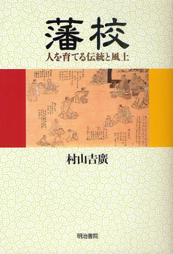 藩校　人を育てる伝統と風土 村山吉廣／著 日本近世史の本の商品画像