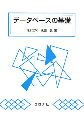 データベースの基礎 永田武／著 経営数学の本の商品画像