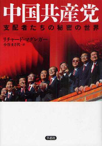 中国共産党 支配者たちの秘密の世界 リチャード・マグレガー/著 小谷まさ代/訳 ノンフィクション書籍その他の商品画像