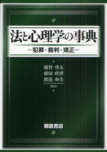 法と心理学の事典 犯罪・裁判・矯正 越智啓太/編集 藤田政博/編集 渡邉和美/編集 心理一般の辞典、事典の商品画像